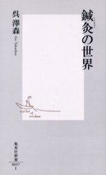 良書網 鍼灸の世界 出版社: 集英社 Code/ISBN: 4087200574