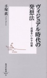 良書網 ヴｨｼﾞｭｱﾙ時代の発想法 出版社: 集英社 Code/ISBN: 4087200647