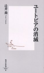 良書網 ﾕｰﾄﾋﾟｱの消滅 出版社: 集英社 Code/ISBN: 4087200663