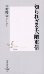 良書網 知られざる大隈重信 出版社: 集英社 Code/ISBN: 4087200698