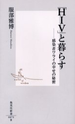 良書網 ｢HIV｣と暮らす 出版社: 集英社 Code/ISBN: 4087200736
