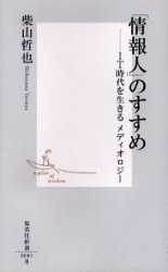 良書網 ｢情報人｣のすすめ 出版社: 集英社 Code/ISBN: 4087200817