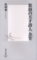 良書網 放浪の天才詩人 金笠 出版社: 集英社 Code/ISBN: 4087200825