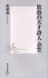 放浪の天才詩人 金笠