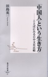 良書網 ｢中国人｣という生き方 出版社: 集英社 Code/ISBN: 4087200833