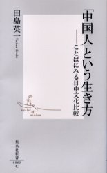 ｢中国人｣という生き方