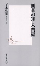 囲碁の知･入門編