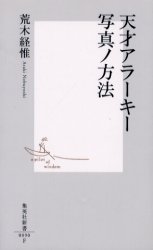 良書網 天才ｱﾗｰｷｰ 写真ﾉ方法 出版社: 集英社 Code/ISBN: 4087200906