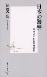 良書網 日本の警察 出版社: 集英社 Code/ISBN: 4087200914