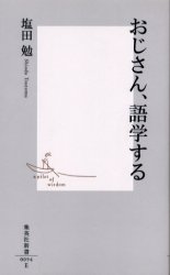 良書網 おじさん､語学する 出版社: 集英社 Code/ISBN: 4087200949