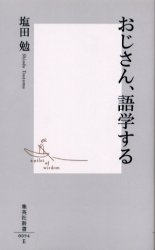 おじさん､語学する