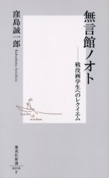 良書網 無言館ﾉｵﾄ 出版社: 集英社 Code/ISBN: 4087200981