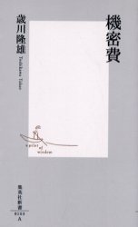 良書網 機密費 出版社: 集英社 Code/ISBN: 4087201031