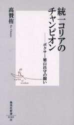 良書網 統一ｺﾘｱのﾁｬﾝﾋﾟｵﾝ 出版社: 集英社 Code/ISBN: 4087201058