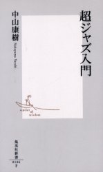 良書網 超ｼﾞｬｽﾞ入門 出版社: 集英社 Code/ISBN: 4087201066