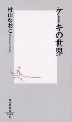 良書網 ｹｰｷの世界 出版社: 集英社 Code/ISBN: 4087201082