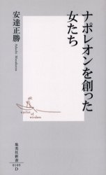 良書網 ﾅﾎﾟﾚｵﾝを創った女たち 出版社: 集英社 Code/ISBN: 4087201090