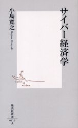 良書網 ｻｲﾊﾞｰ経済学 出版社: 集英社 Code/ISBN: 4087201104