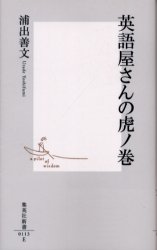 良書網 英語屋さんの虎ﾉ巻 出版社: 集英社 Code/ISBN: 4087201139
