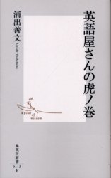 英語屋さんの虎ﾉ巻