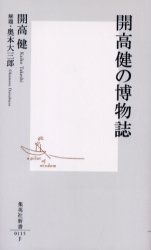 開高健の博物誌