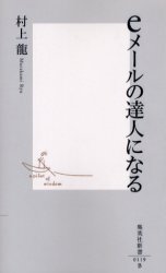 良書網 eﾒｰﾙの達人になる 出版社: 集英社 Code/ISBN: 4087201198