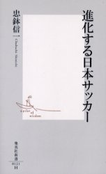 良書網 進化する日本ｻｯｶｰ 出版社: 集英社 Code/ISBN: 408720121X