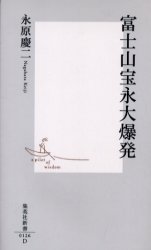 良書網 富士山宝永大爆発 出版社: 集英社 Code/ISBN: 4087201260