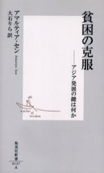 良書網 貧困の克服 出版社: 集英社 Code/ISBN: 4087201279