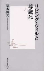良書網 ﾘﾋﾞﾝｸﾞ･ｳｨﾙと尊厳死 出版社: 集英社 Code/ISBN: 4087201317