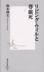 ﾘﾋﾞﾝｸﾞ･ｳｨﾙと尊厳死