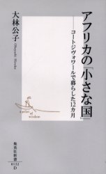 良書網 ｱﾌﾘｶの｢小さな国｣ 出版社: 集英社 Code/ISBN: 4087201325