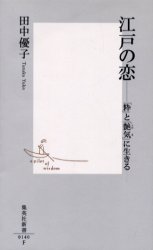 良書網 江戸の恋 出版社: 集英社 Code/ISBN: 4087201406