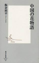良書網 中国の花物語 出版社: 集英社 Code/ISBN: 4087201414