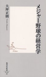 良書網 ﾒｼﾞｬｰ野球の経営学 出版社: 集英社 Code/ISBN: 4087201422