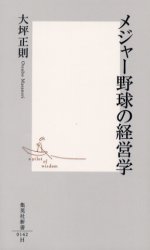 ﾒｼﾞｬｰ野球の経営学