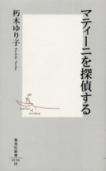 良書網 ﾏﾃｨｰﾆを探偵する 出版社: 集英社 Code/ISBN: 4087201503