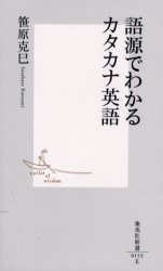 語源でわかるｶﾀｶﾅ英語