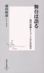 良書網 舞台は語る 出版社: 集英社 Code/ISBN: 4087201554