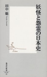 良書網 妖怪と怨霊の日本史 出版社: 集英社 Code/ISBN: 4087201562