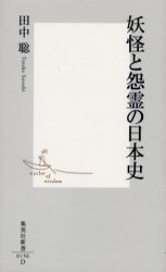 妖怪と怨霊の日本史