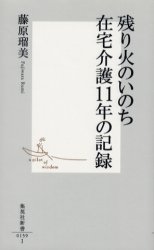 良書網 残り火のいのち 在宅介護11年の記録 出版社: 集英社 Code/ISBN: 4087201597