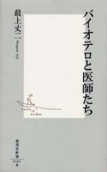 ﾊﾞｲｵﾃﾛと医師たち