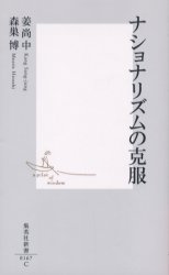 良書網 ﾅｼｮﾅﾘｽﾞﾑの克服 出版社: 集英社 Code/ISBN: 4087201678
