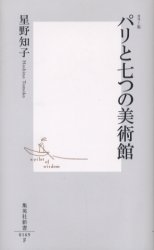 良書網 ﾊﾟﾘと七つの美術館 出版社: 集英社 Code/ISBN: 4087201694