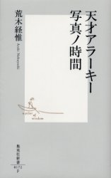 良書網 天才ｱﾗｰｷｰ 写真ﾉ時間 出版社: 集英社 Code/ISBN: 4087201724