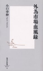 良書網 外為市場血風録 出版社: 集英社 Code/ISBN: 4087201775