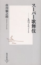 良書網 ｽｰﾊﾟｰ歌舞伎 出版社: 集英社 Code/ISBN: 4087201805