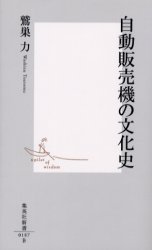 自動販売機の文化史