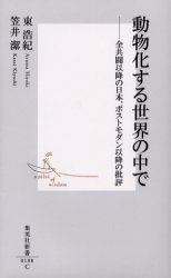 良書網 動物化する世界の中で 出版社: 集英社 Code/ISBN: 4087201880